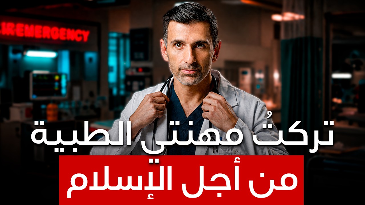 "تركتُ مهنتي الطبية من أجل الإسلام" - القصة غير المروية وراء "نحو الخلود"