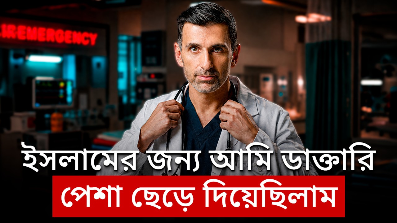 “ইসলামের জন্য আমি ডাক্তারি পেশা ছেড়ে দিয়েছিলাম” - Towards Eternity-এর পেছনের অজানা গল্প
