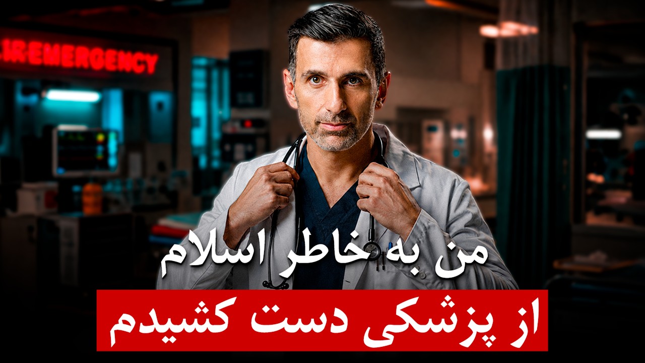  "من به خاطر اسلام از پزشکی دست کشیدم" - داستان کانال یوتیوب Towards Eternity
