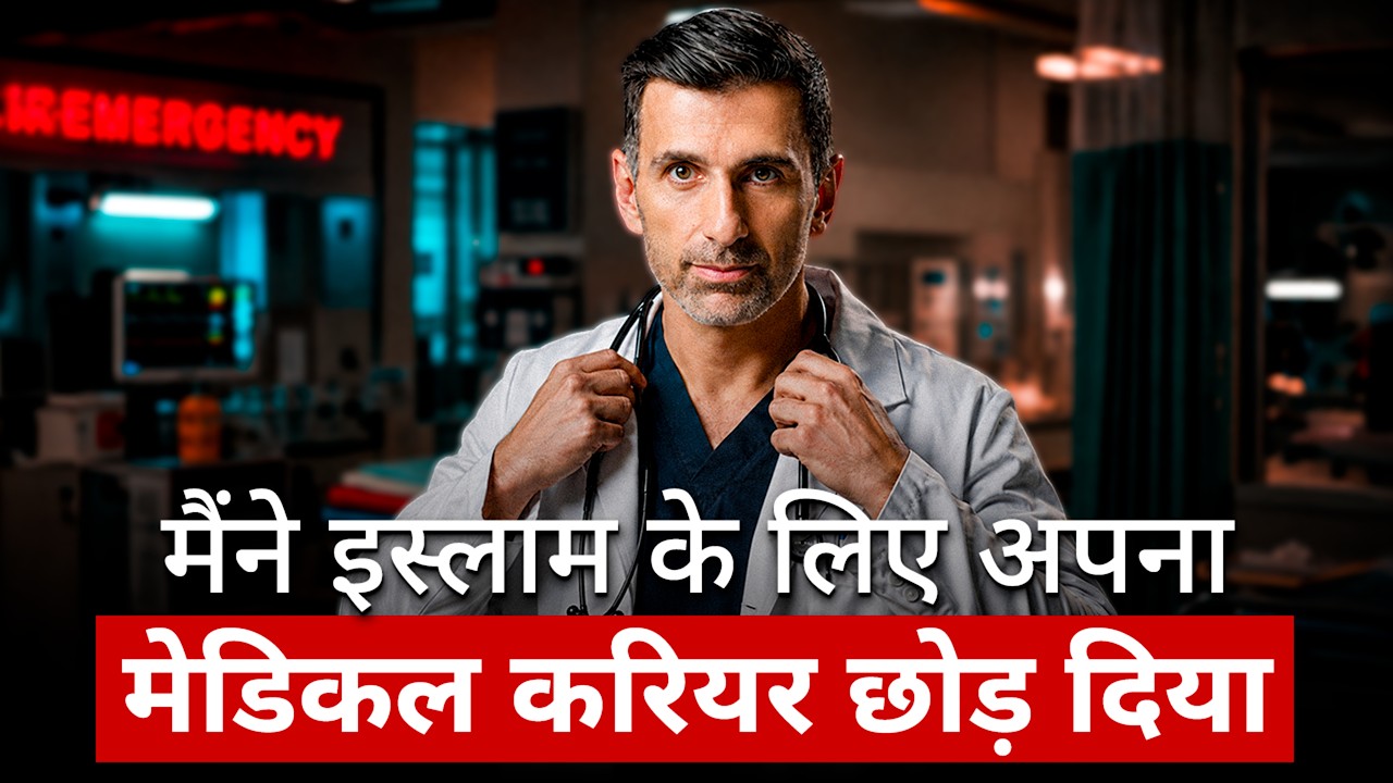 "मैंने इस्लाम के लिए अपना मेडिकल करियर छोड़ दिया" - Towards Eternity के पीछे की अनकही कहानी