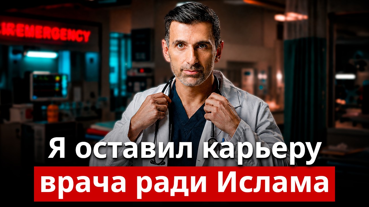 "Я оставил карьеру врача ради Ислама" — Нерассказанная история канала Towards Eternity