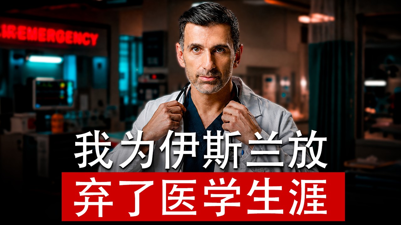 “我为伊斯兰放弃了医学生涯”——迈向永恒频道成立背后的故事