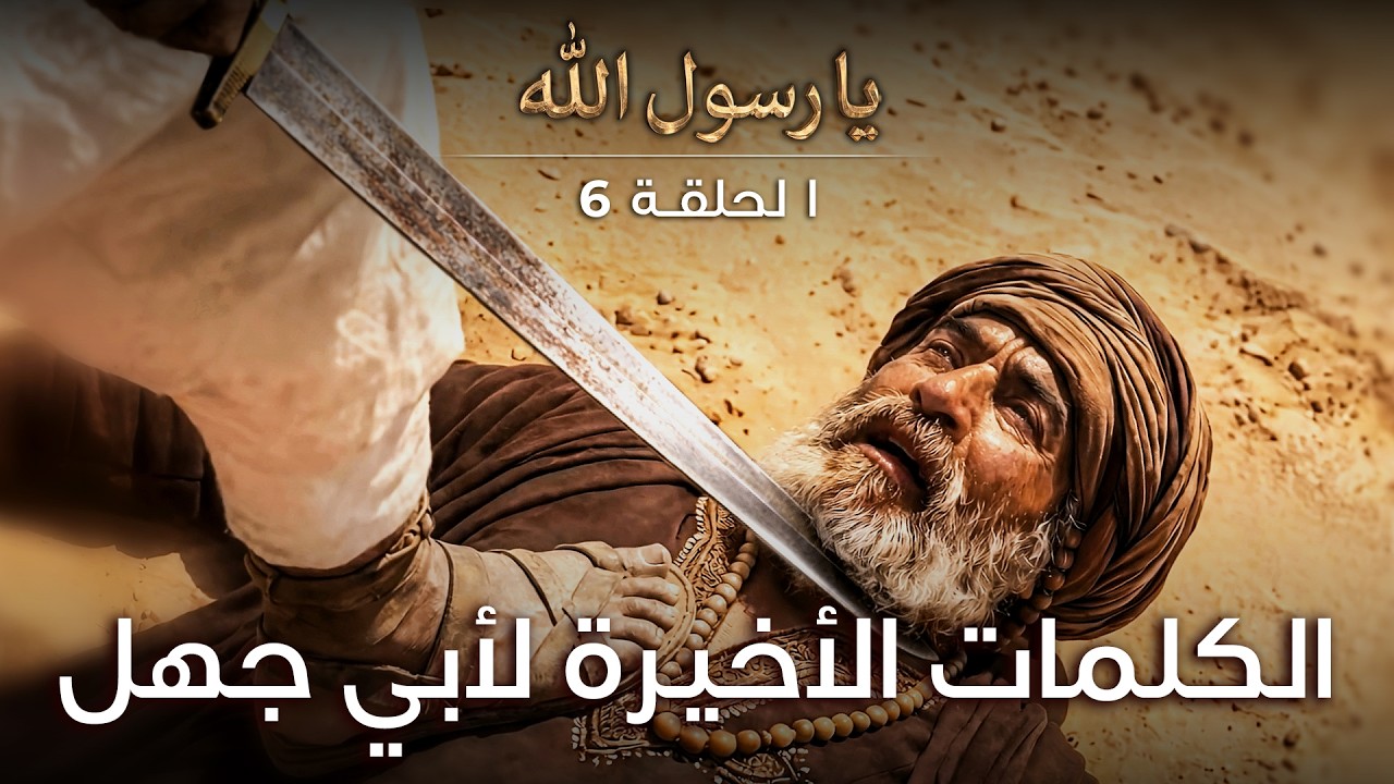 غزوة بدر: الكلمات الأخيرة لأبي جهل - تصوير الذكاء الاصطناعي - يا رسول الله | الحلقة 6