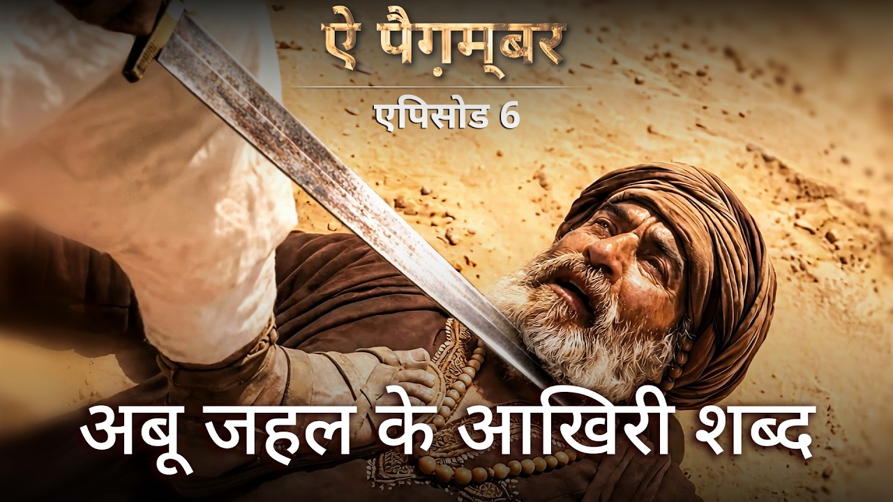 जंग-ए-बदर: अबू जहल के आखिरी शब्द - AI विज़ुअलाइज़्ड - ऐ पैग़म्बर | एपिसोड 6