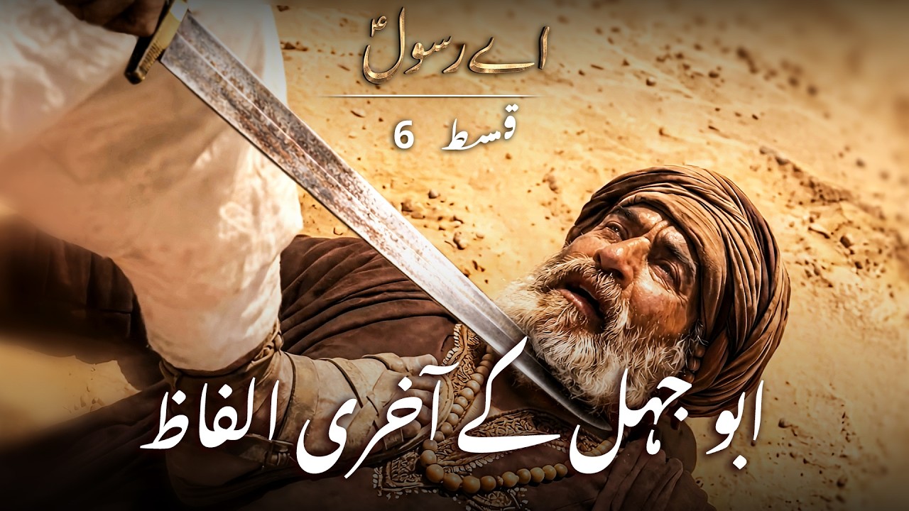 Ghazwa-E-Badr: Abu Jahl Ke Aakhri Alfaaz – AI Se Banayi Gayi 'Seerah Series' – Aey Rasool | Ep. 6