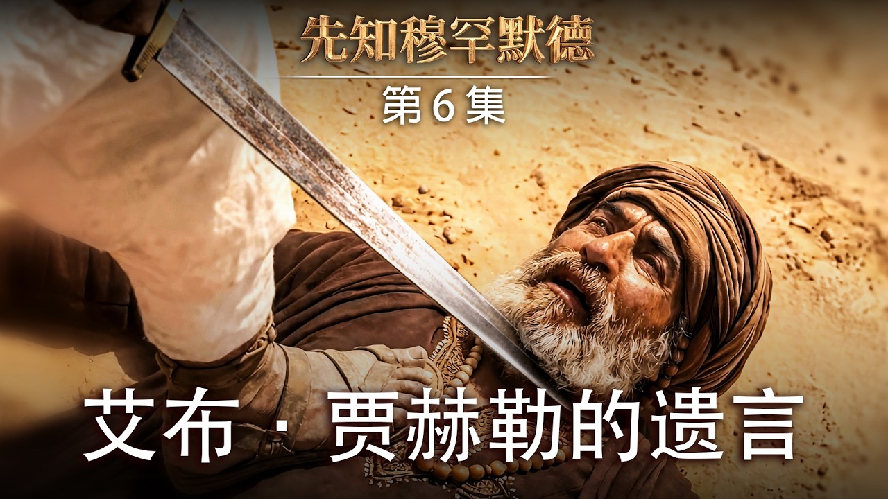 白德尔之战：艾布·贾赫勒的遗言｜AI视觉化《先知穆罕默德》第 6 集