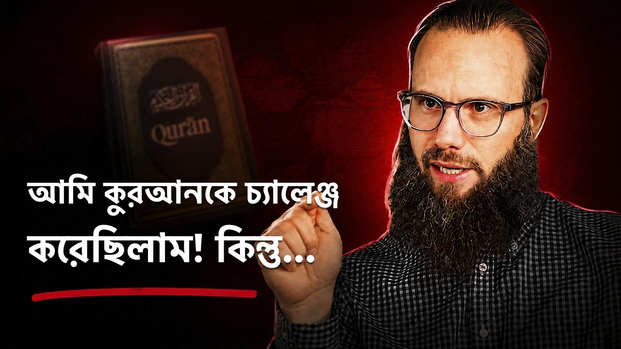 "কুরআনকে চ্যালেঞ্জ করেছিলাম!" ~ ইমোশনাল রিভার্ট স্টোরি